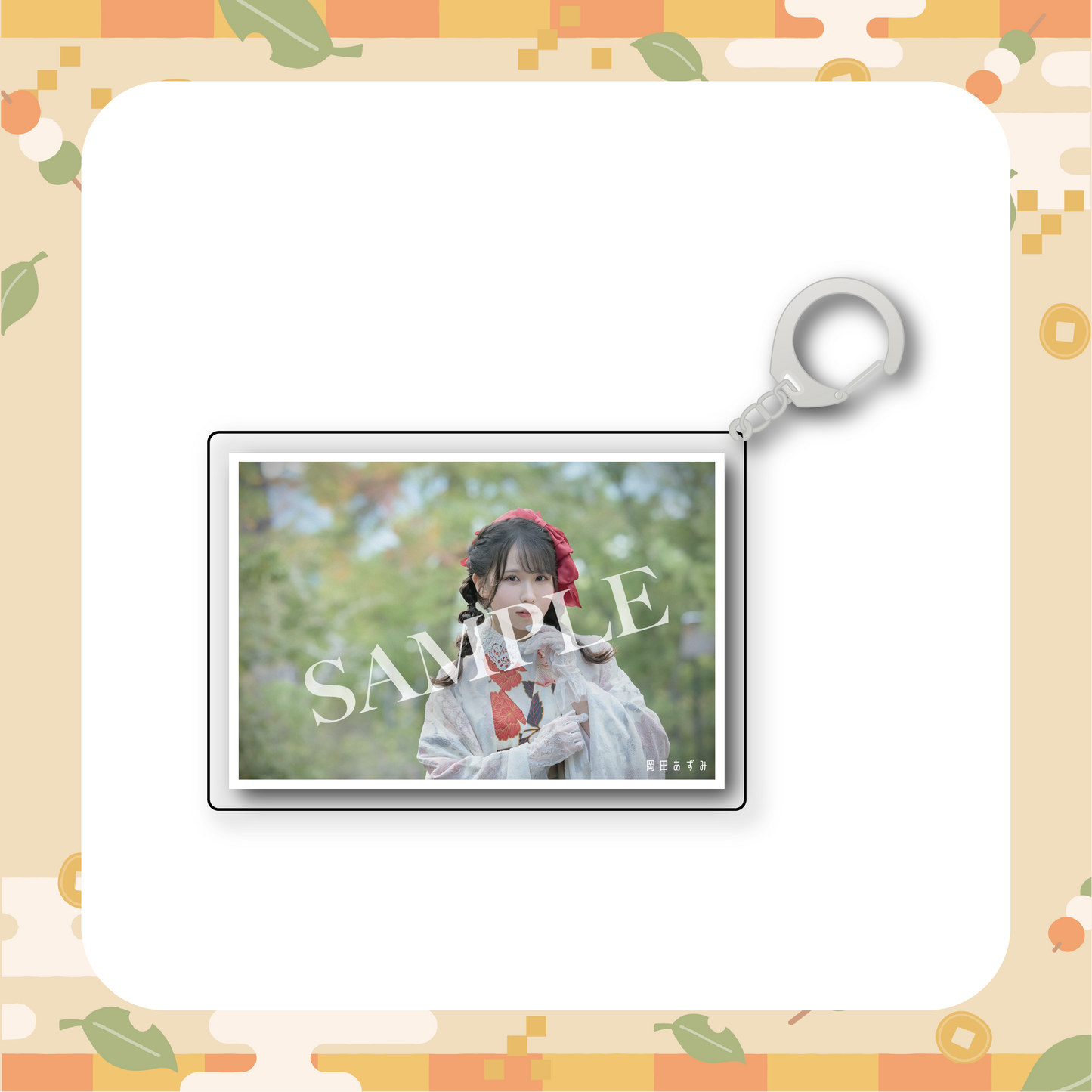 【岡田あずみ】アクリルキーホルダー