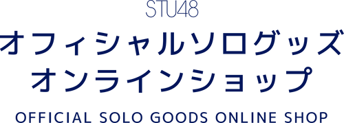 尾崎世里花オフィシャルストア – STU48 オフィシャルソログッズストア