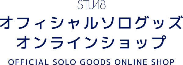 STU48 オフィシャルソログッズストア